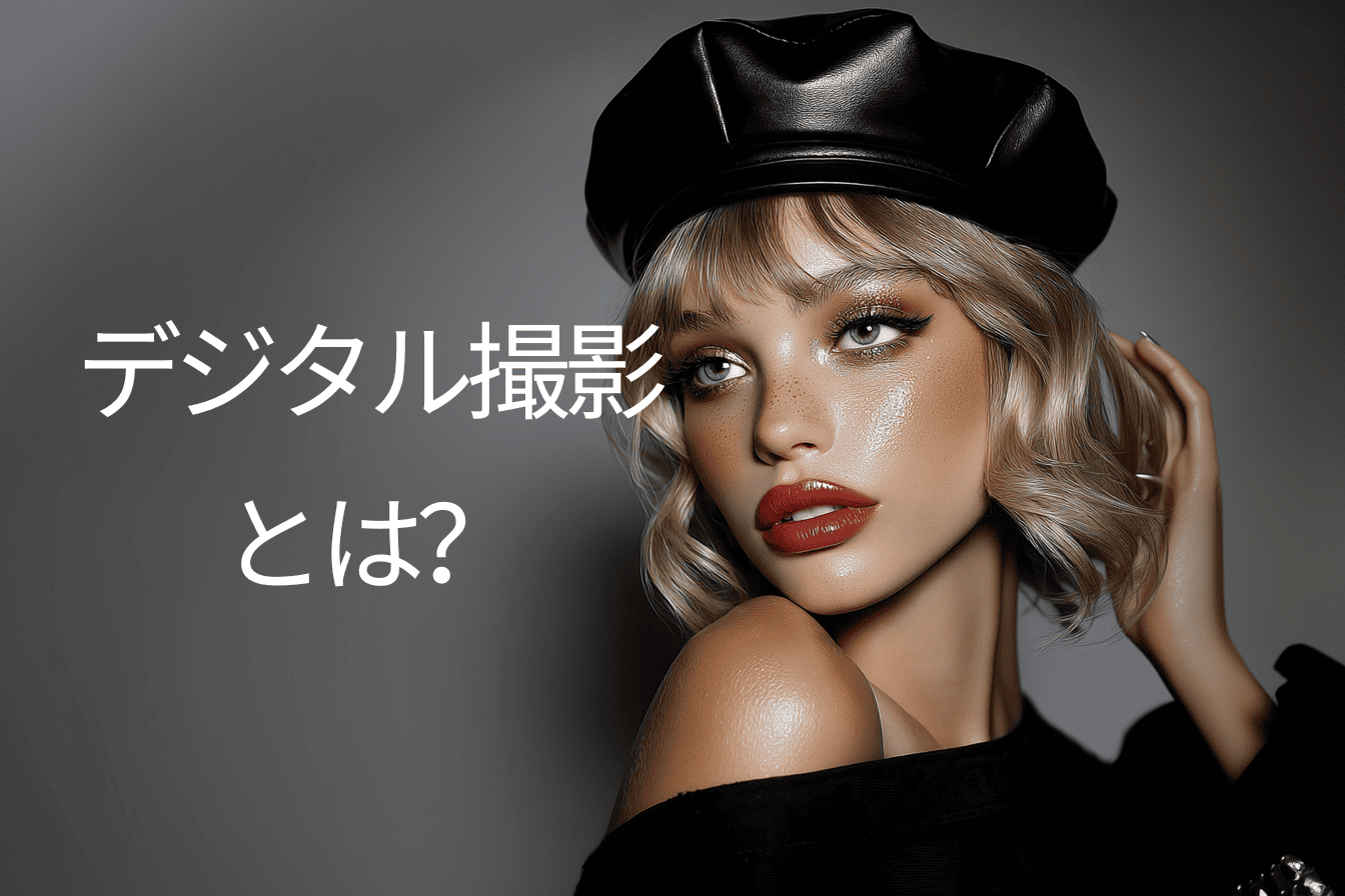 AIモデルによるデジタル撮影サービス｜次世代のフォトシューティング体験