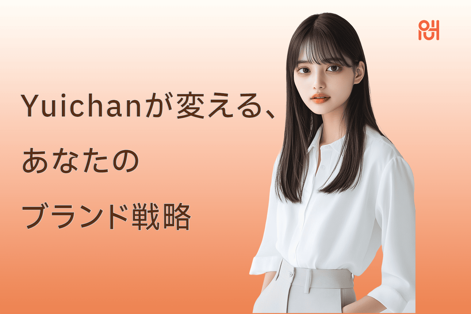 AIアバター「Yuichan」が未来的なブランディングを提案するバナー画像